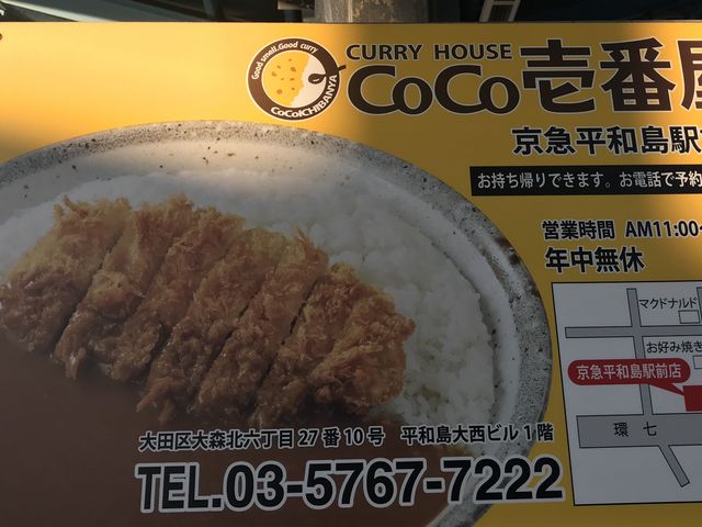 駅の看板_カレーハウスCoCo壱番屋京急平和島駅前店