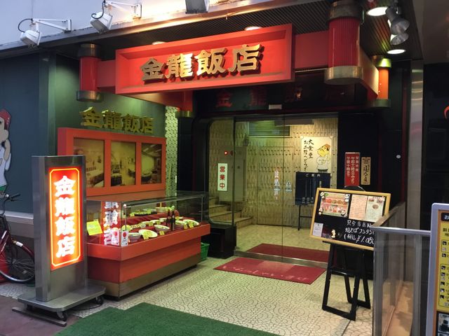 長野_金龍飯店