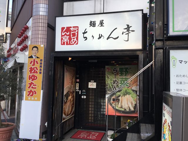 長野_ちりめん亭長野駅前店