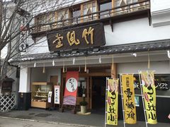 SAKURAさんの竹風堂  善光寺大門店への投稿写真1