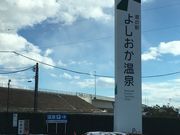 ミッシェルさんの道の駅 よしおか温泉の投稿写真1