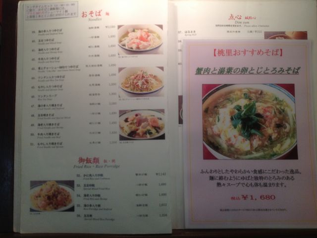 桃里_チャイニーズレストラン 桃里
