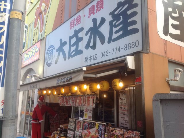 橋本駅_浜焼き海鮮居酒屋 大庄水産 橋本店