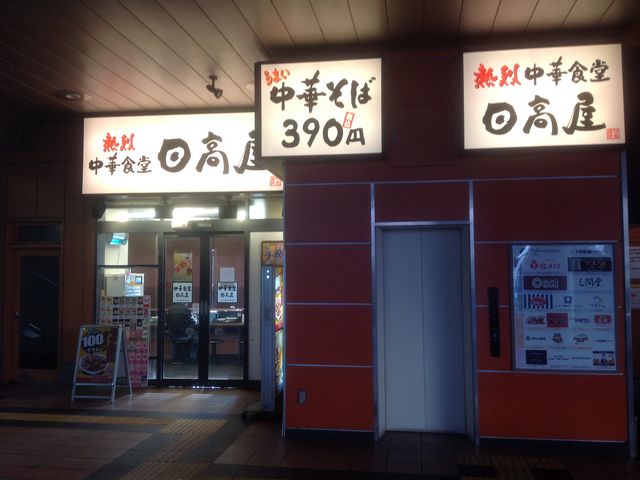 橋本駅_中華食堂 日高屋 JR橋本駅店