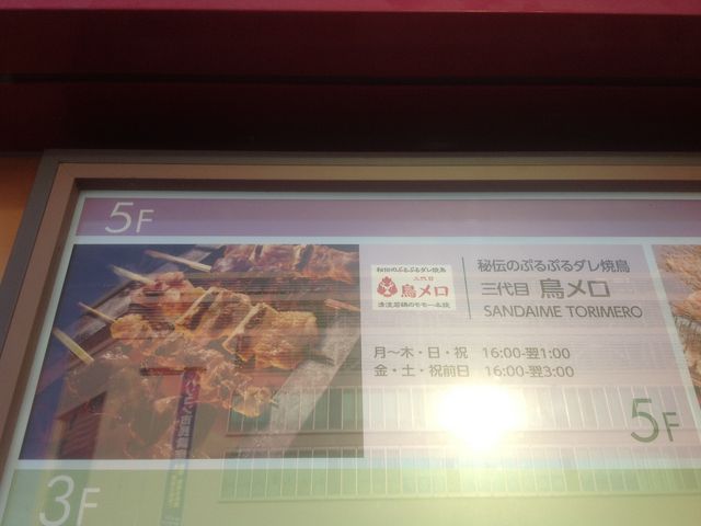 橋本駅_三代目鳥メロ JR橋本店
