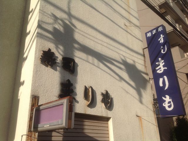橋本駅_まりも寿司