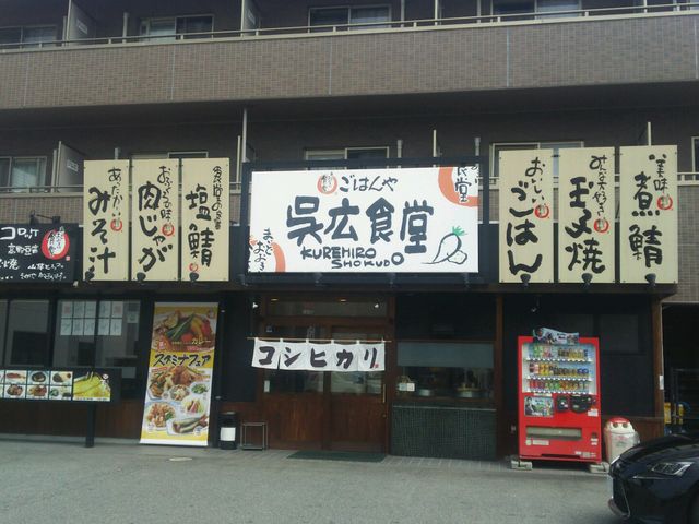 入り口麻_まいどおおきに食堂 呉広食堂