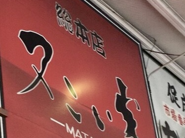 又こい家_又こい家・総本店