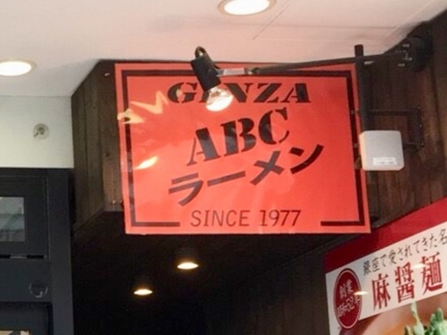 ABCらーめん_ABCらーめん