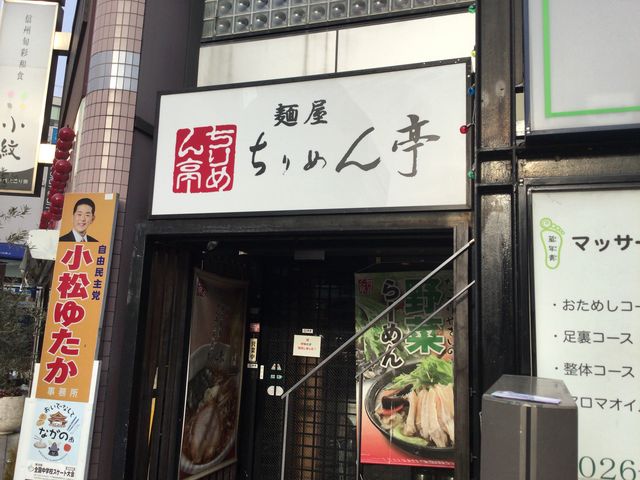 長野_ちりめん亭長野駅前店