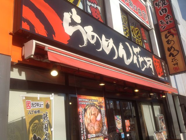 橋本駅_らあめん花月嵐 橋本南口店