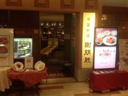 真吾さんの謝朋殿 橋本店の投稿写真1