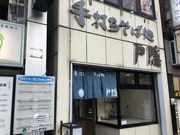 真吾さんの手打ちそば処 戸隠の投稿写真1
