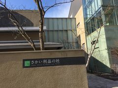 ゆきなさんのさかい利晶の杜への投稿写真1