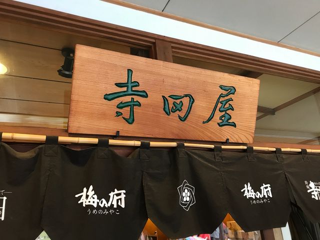 寺田屋さん_寿庵 寺田屋
