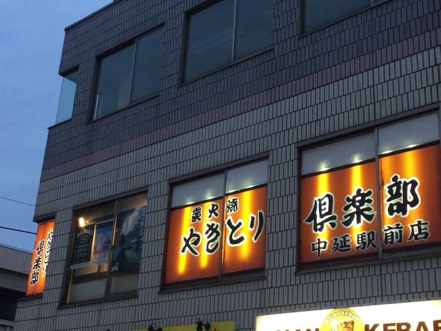 中延_やきとり倶楽部 中延駅前店