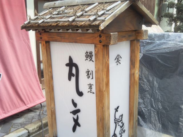 鰻割烹 丸文_鰻割烹 丸文