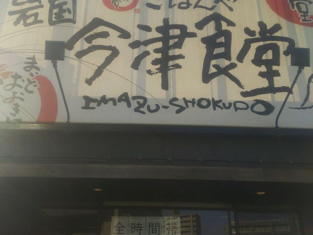 入り口付近_まいどおおきに岩国今津食堂