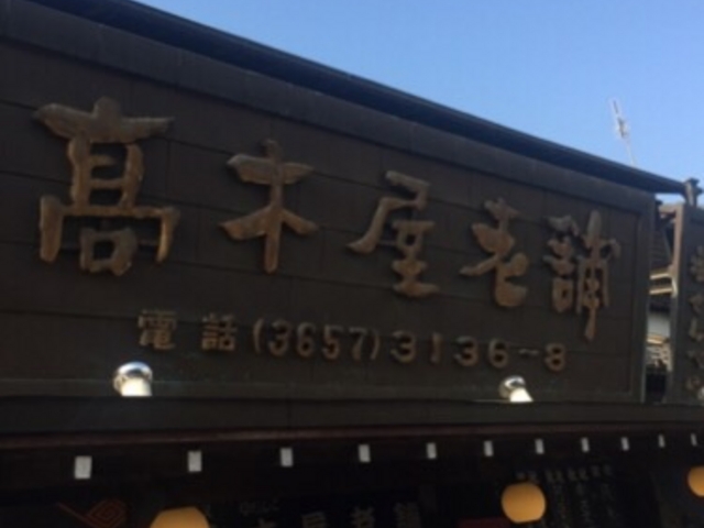 老舗の店構えです。_高木屋老舗
