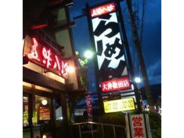 五味八珍大井松田店_五味八珍大井松田店