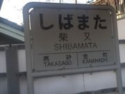 Kuda12さんの京成電鉄柴又駅の投稿写真1