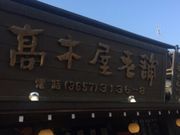 Kuda12さんの高木屋老舗の投稿写真1