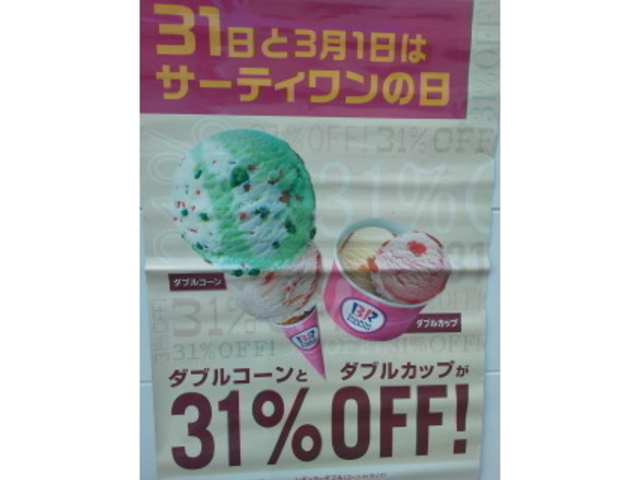 サーティワンの日_サーティワンアイスクリーム イオン八事店