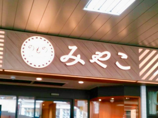 みやこ品川店_みやこ品川店