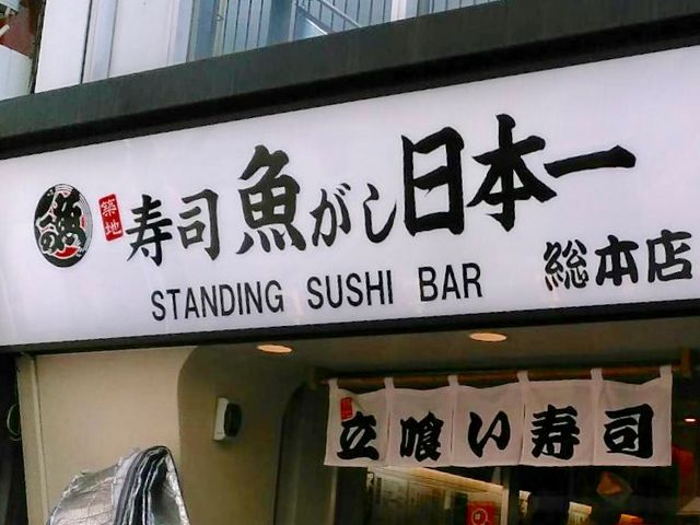 魚がし日本一_魚がし日本一 新橋駅前店