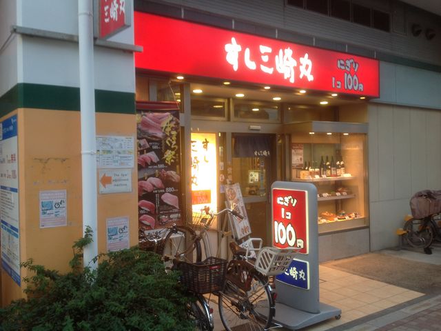 千歳船橋_すし三崎丸 千歳船橋店