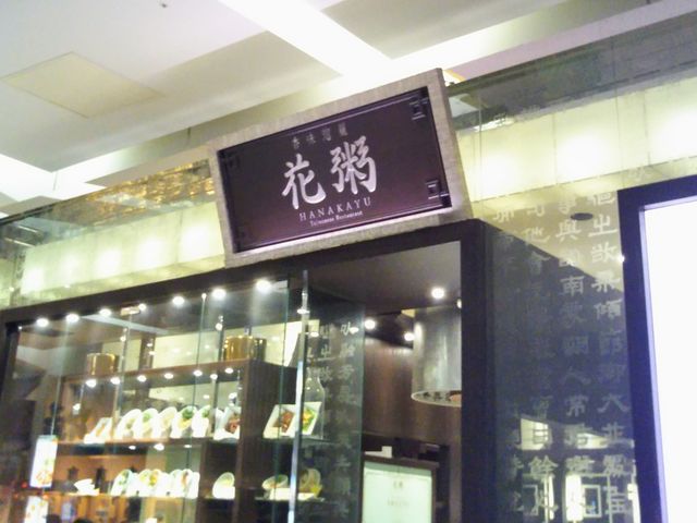 『花粥・HANAKAYU』。_花粥・HANAKAYU