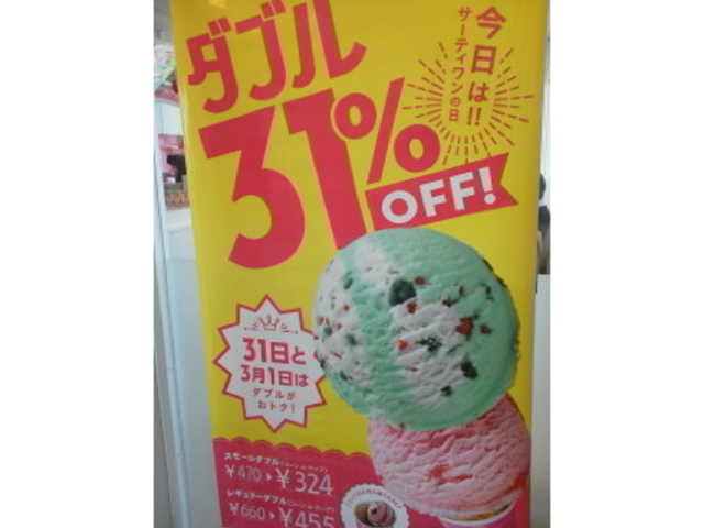 サーティーワンの日_サーティワンアイスクリーム 守山ロードサイド店