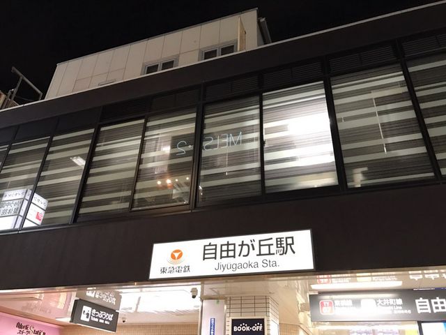 自由が丘駅_東急電鉄自由が丘駅(東横線・大井町線)