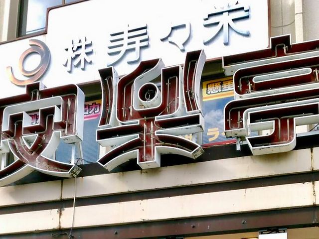 安楽亭 上尾向山店_安楽亭 上尾向山店
