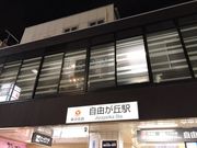 りゅうさんの東急電鉄自由が丘駅(東横線・大井町線)の投稿写真1
