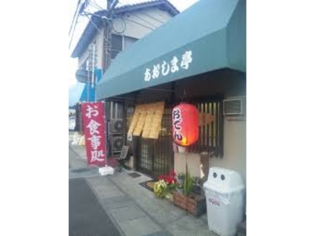あおしま亭_あおしま亭