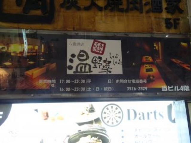外観_しゃぶしゃぶ温野菜 八重洲店