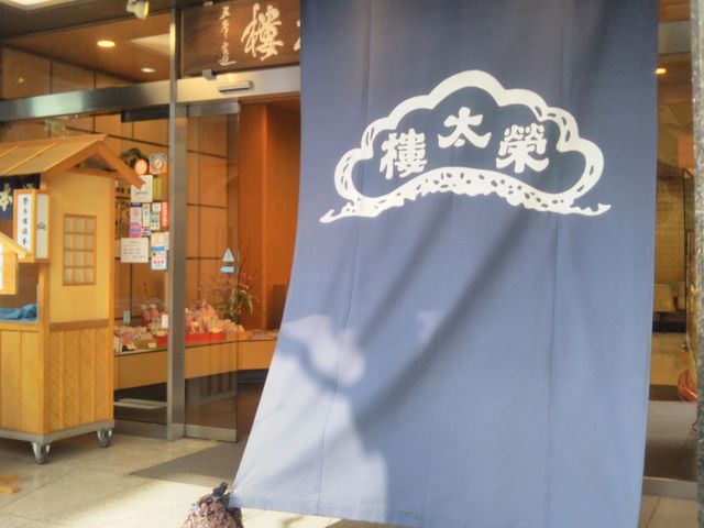 『榮太樓總本鋪・日本橋本店』。_榮太樓總本鋪・日本橋本店