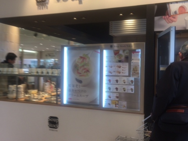 スープストックトーキョー アトレ四谷店_スープ・ストック・トーキョー アトレ四谷店