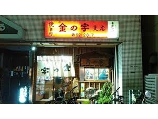 金の字支店_金の字支店