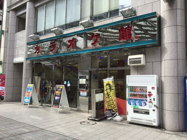 相模大野_カラオケ館 相模大野駅前店