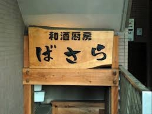 ばさら 府中本店_ばさら 府中本店