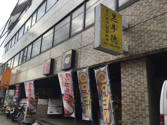 相模大野_黒牛徳