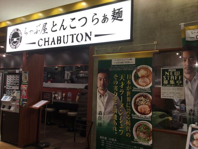 相模大野_ちゃぶ屋 とんこつらぁ麺 CHABUTON 相模大野ステーションスクエア店