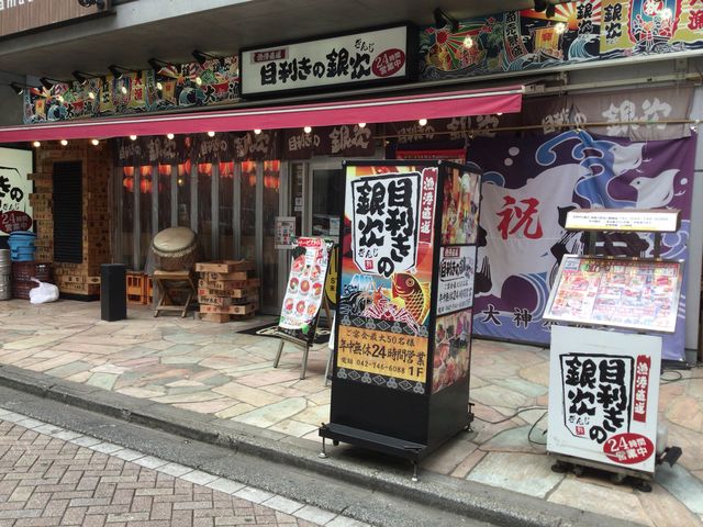 相模大野_目利きの銀次 相模大野北口駅前店