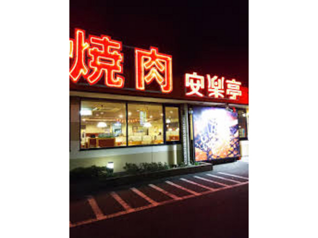 安楽亭 相模原上溝店_安楽亭 相模原上溝店