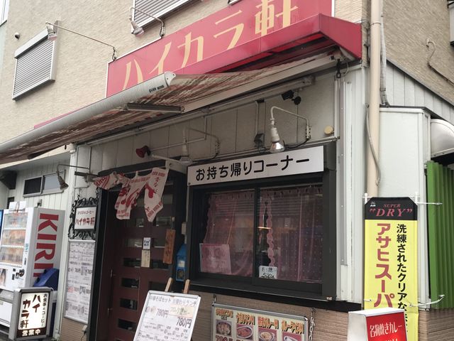 【ハイカラ軒】見かけはど昭和!_ハイカラ軒