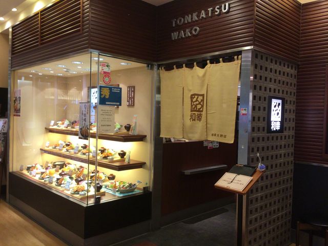 相模大野_とんかつ 和幸 相模大野ミロード店