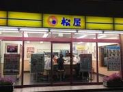 世田谷区等々力の住人さんの松屋 厚木店の投稿写真1