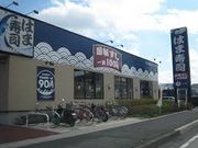 世田谷区等々力の住人さんのはま寿司 厚木IC店の投稿写真1